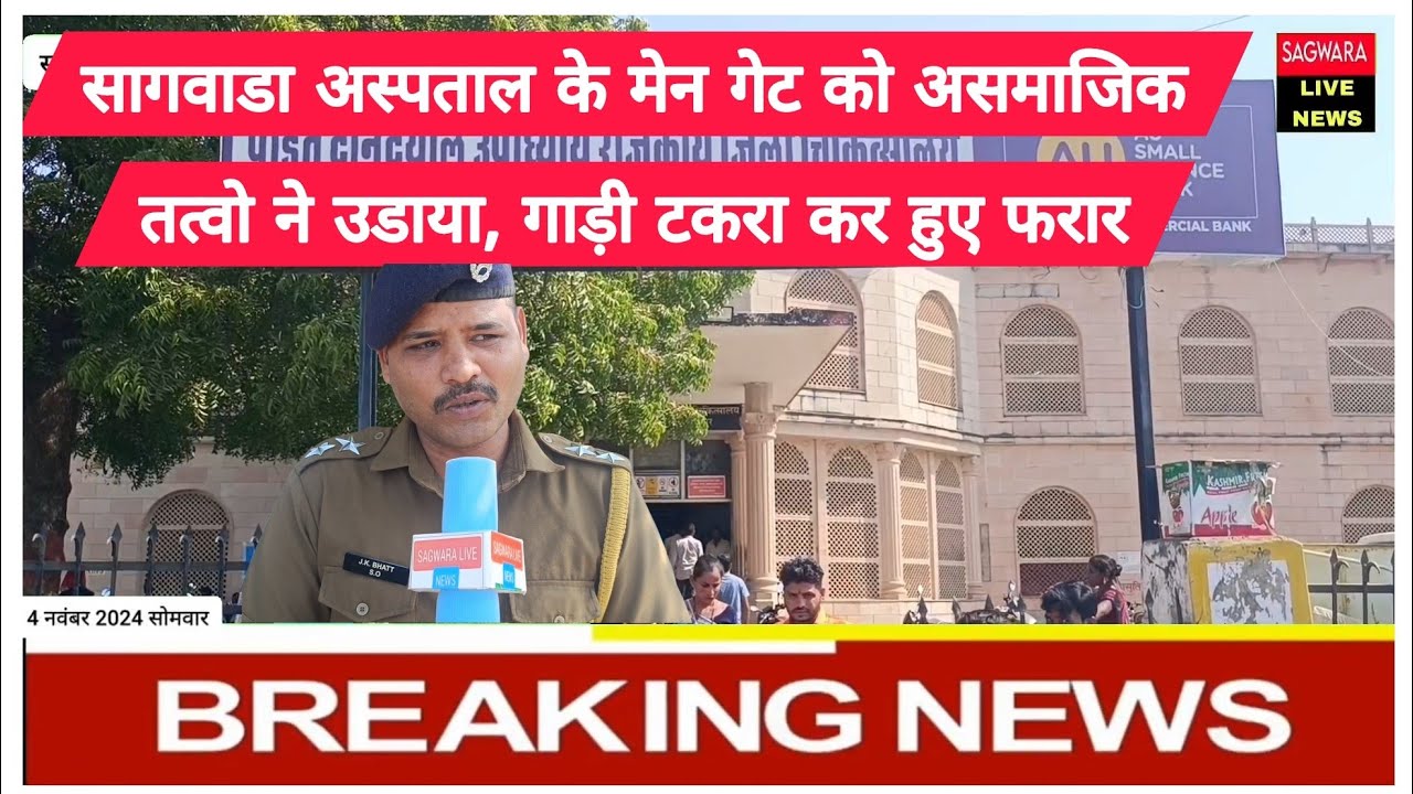 सागवाडा अस्पताल के मेन गेट को असमाजिक तत्वो ने उडाया, गाड़ी टकरा कर हुए फरार