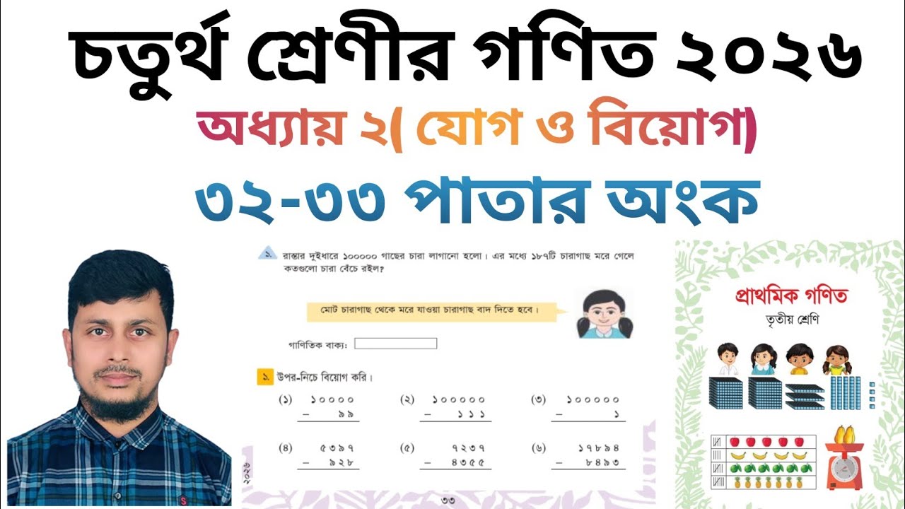 চতুর্থ শ্রেণির গণিত ২০২৬||অধ্যায় ২ সমাধান ||যোগ ও বিয়োগ ||৩২-৩৩ পাতার অংক||Class 4 Math page 32-33