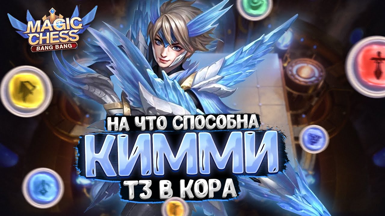 НА ЧТО СПОСОБНА КИММИ В ТРИ ЗВЕЗДЫ В КАЧЕСТВЕ КОР ГЕРОЯ? Магические Шахматы Мобайл Легенд