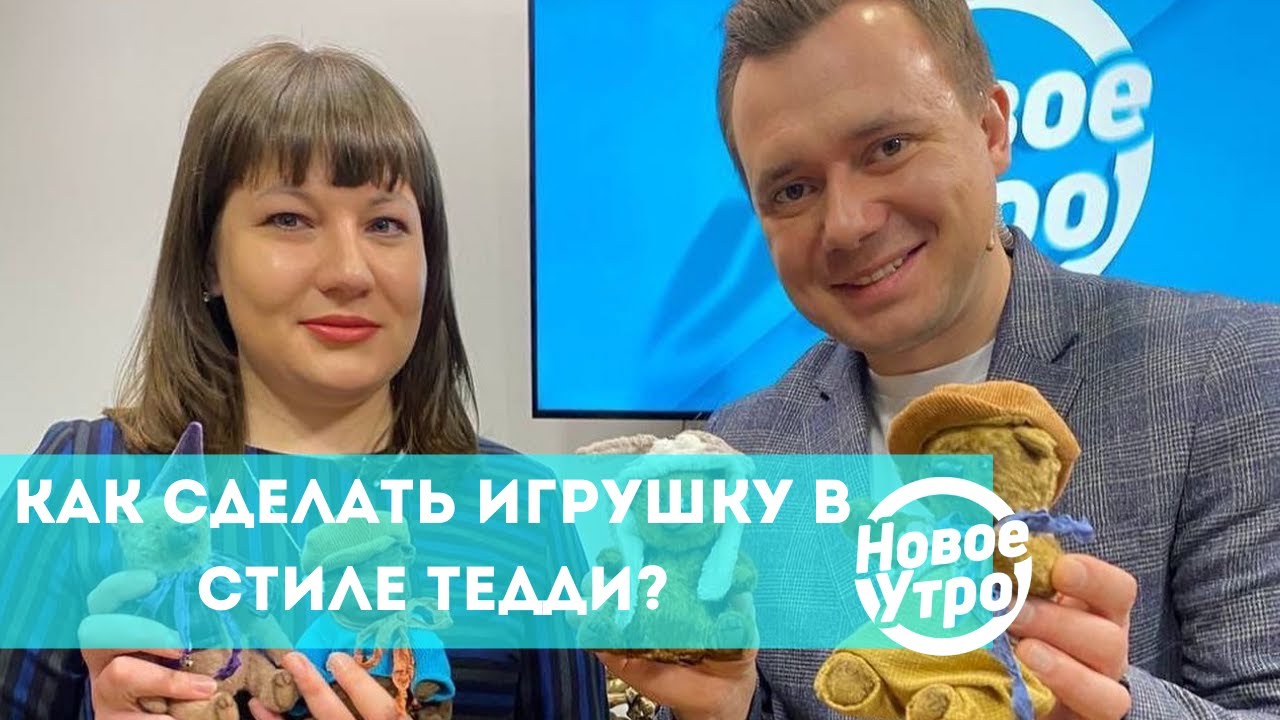 Как сделать игрушку в стиле Тедди?