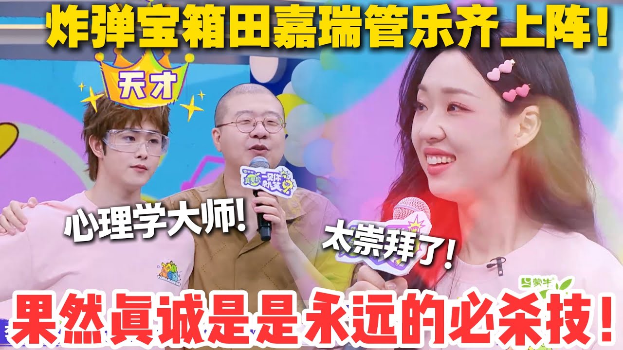一见你就笑 EP16-2：太帅了！田嘉瑞凭借心理学观察微表情发现宝藏！管乐秒变小迷妹！#一见你就笑  #杨超越 #杨迪 #李诞 #李雪琴 #综艺show
