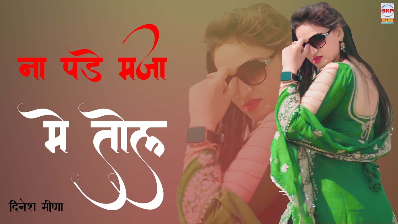 ना पडे मजा मे तोल ।। New Mewati Song !! Sahin Chanchal Sanjana Dancer !! Sakeel Pahat