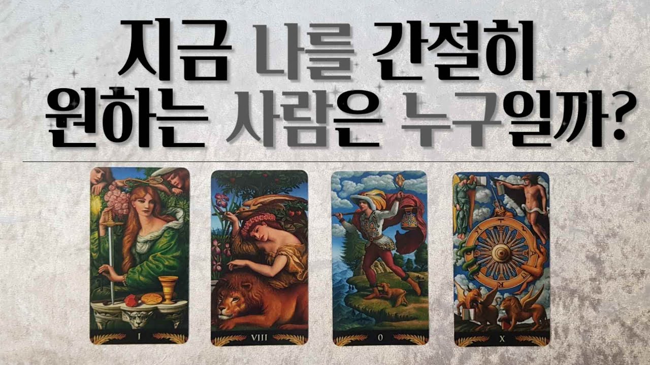 [타로 연애운 속마음] 지금 나를 간절히 원하는 그 사람은 누구일까?(상대방속마음,감정,곧 보여줄 다음행동,앞으로 관계흐름)(솔로,이별,재회)
