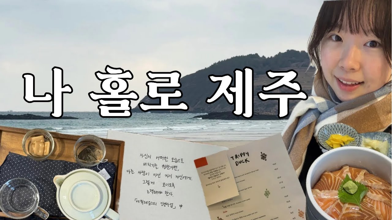 나 홀로 1박2일 제주 힐링여행 vlog🍊ㅣ뚜벅이의 함덕 여행 흑돼지 혼밥, 오드랑 베이커리, 도토관 북카페, 트리피덕, 도민 추천 맛집, 동문시장까지...!!!