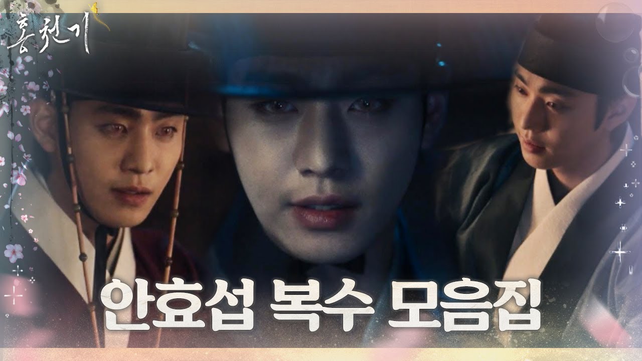 [스페셜] “그 대가를 치르게 해주마” 안효섭, 왕실 향한 복수 모음♨ㅣ홍천기(redsky)ㅣSBS DRAMA
