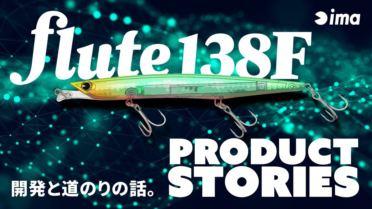 【PRODUCT STORY】flute 138F | 開発と道のりの話。