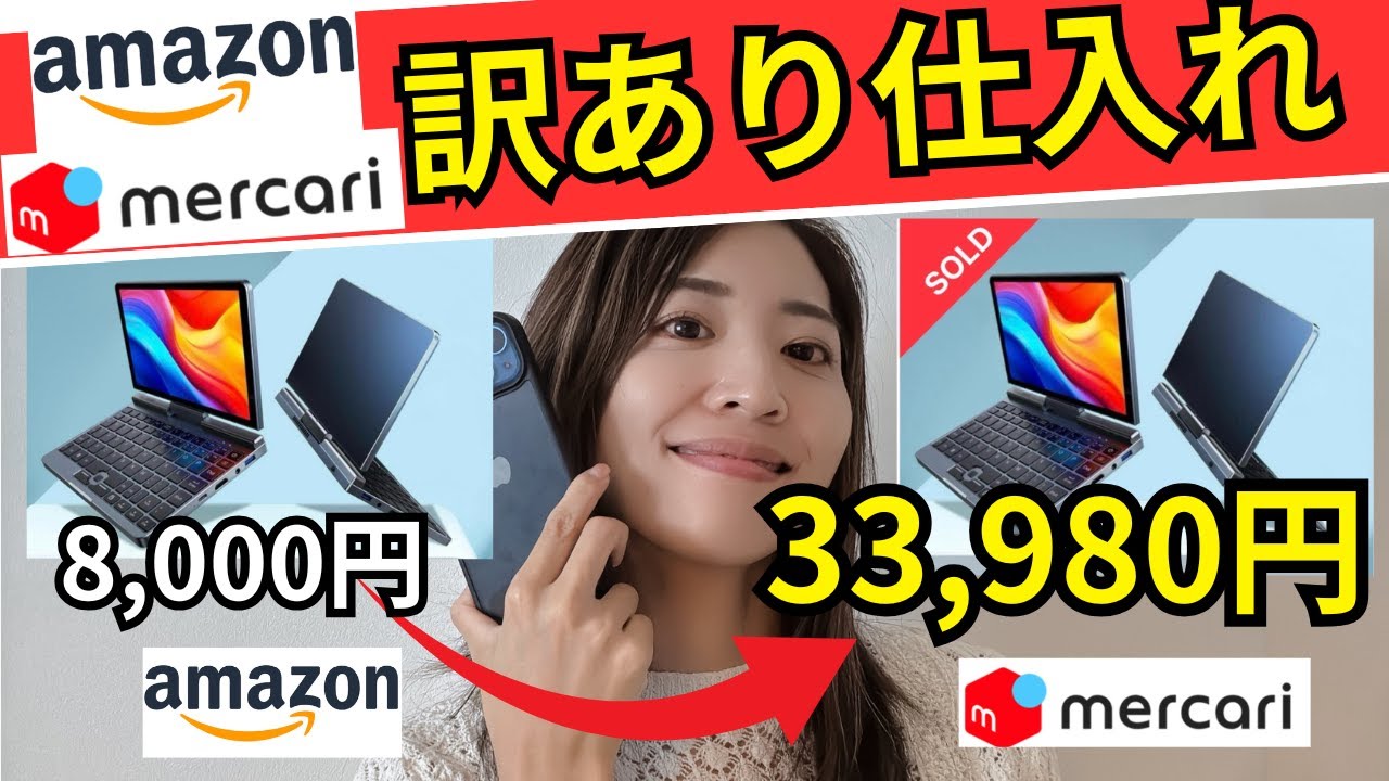 【メルカリ 仕入れ】Amazon訳あり仕入れ　仕入れから販売まで全部見せます！初心者でも利益が取れる理由も徹底解説