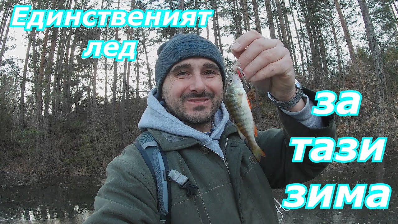Риболов на лед.
