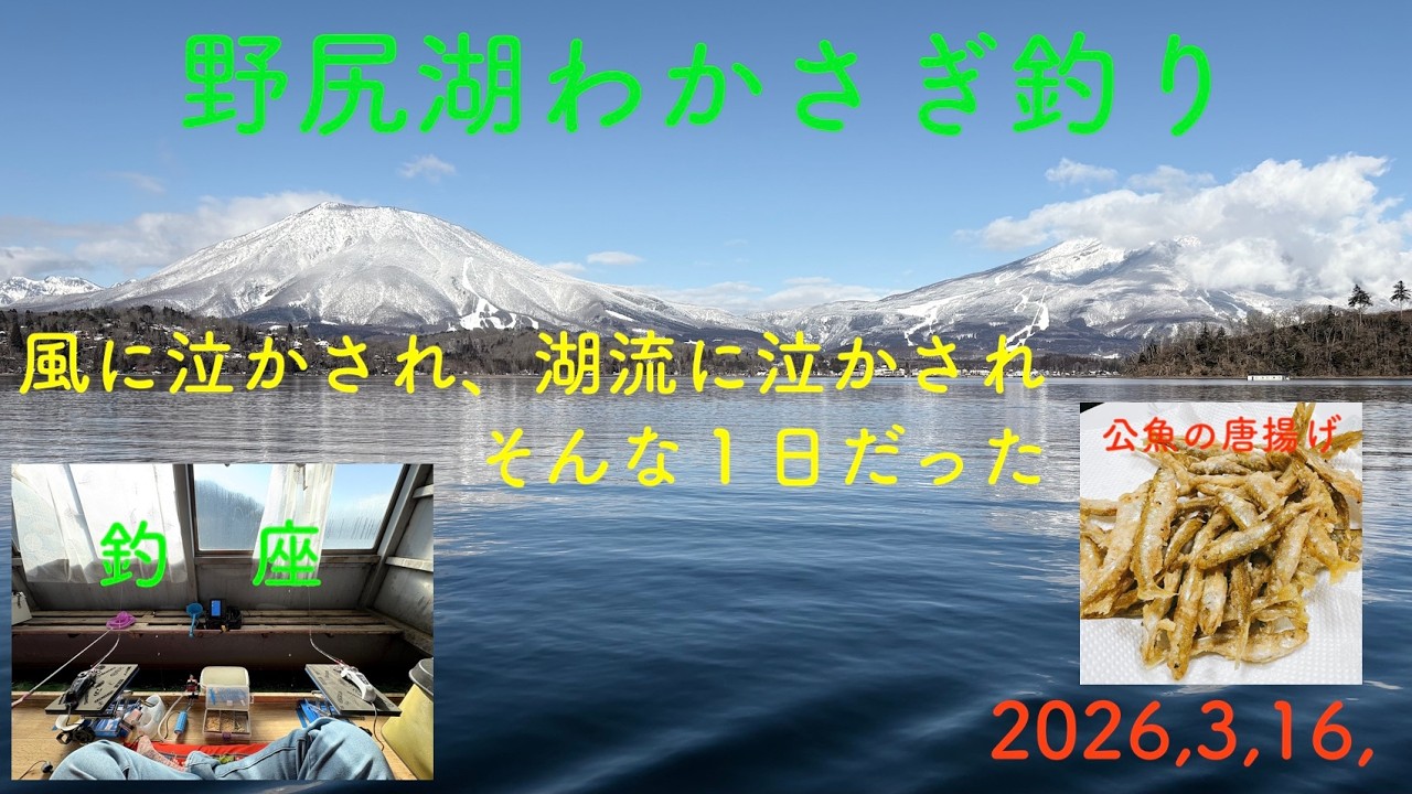 野尻湖わかさぎ釣り　2026､3､16､