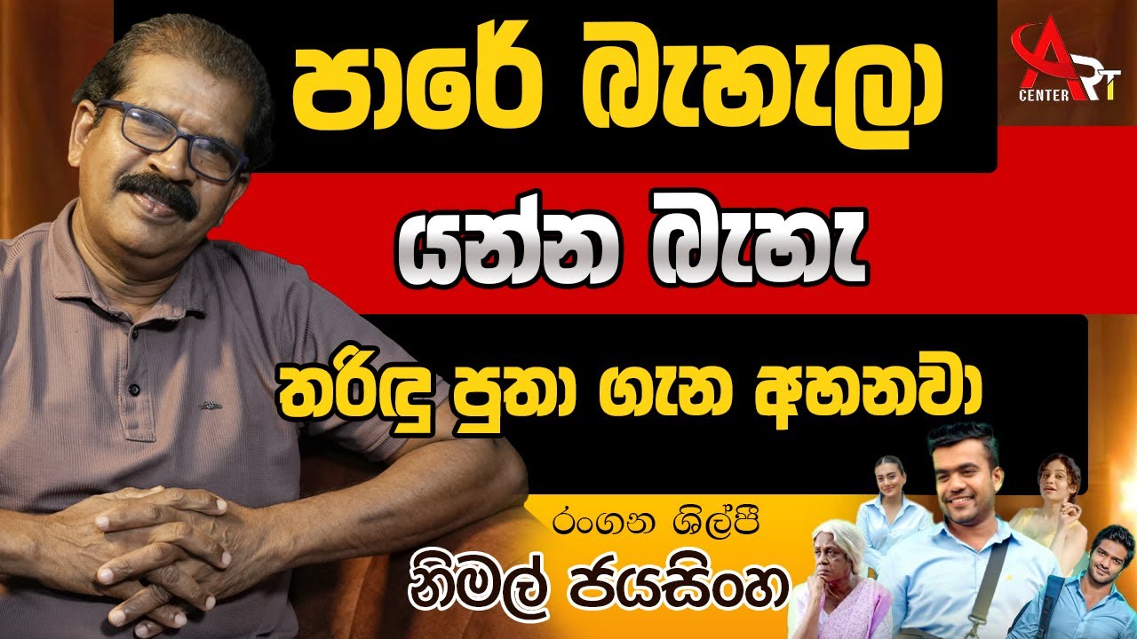 පාරේ බැහැලා යන්න බැහැ තරිඳු පුතා ගැන අහනවා | Nimal Jayasinghe | Moda Tharindu