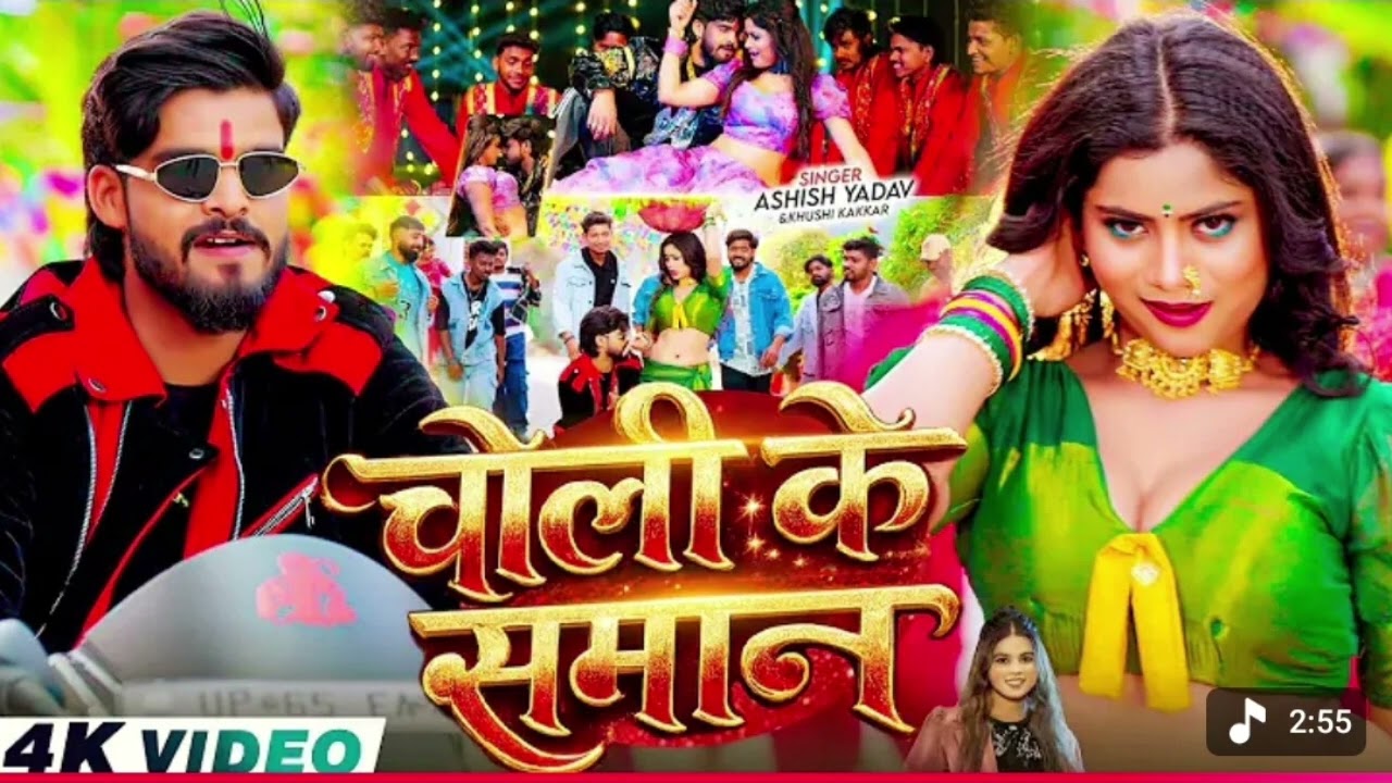 #Video - चोली के समान - #Ashish Yadav, Khushi Kakkar का आ गया लगन का सबसे ब्लास्ट - #New Magahi Song
