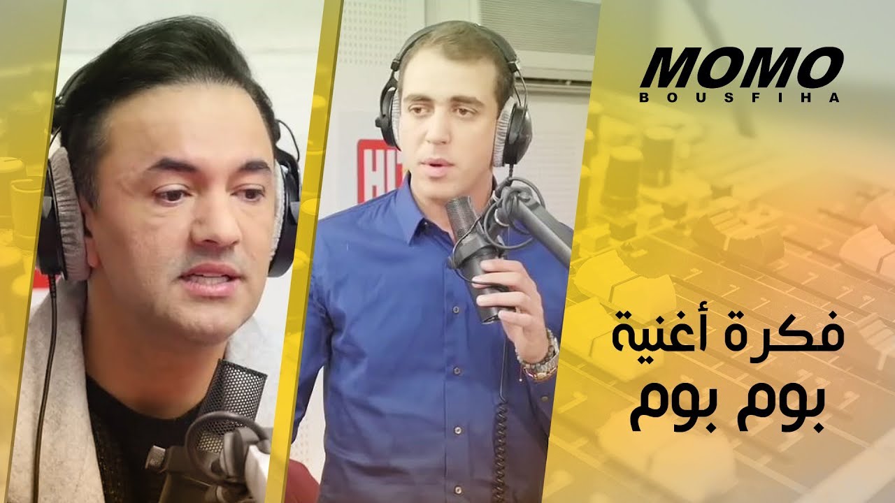 RedOne avec Momo - Boom Boom فكرة أغنية بوم بوم
