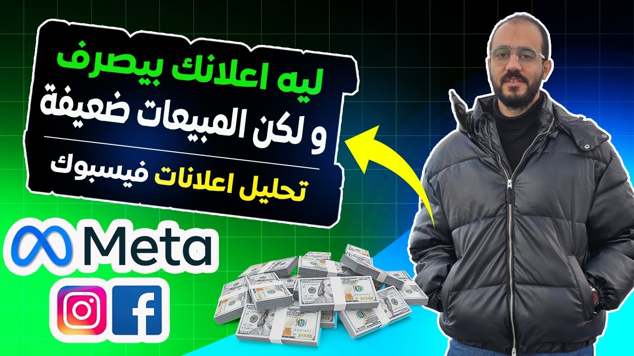 شرح تحليل اعلانات فيسبوك من داخل الحساب الاعلانى | ليه إعلانك بيصرف وما بيبيعش