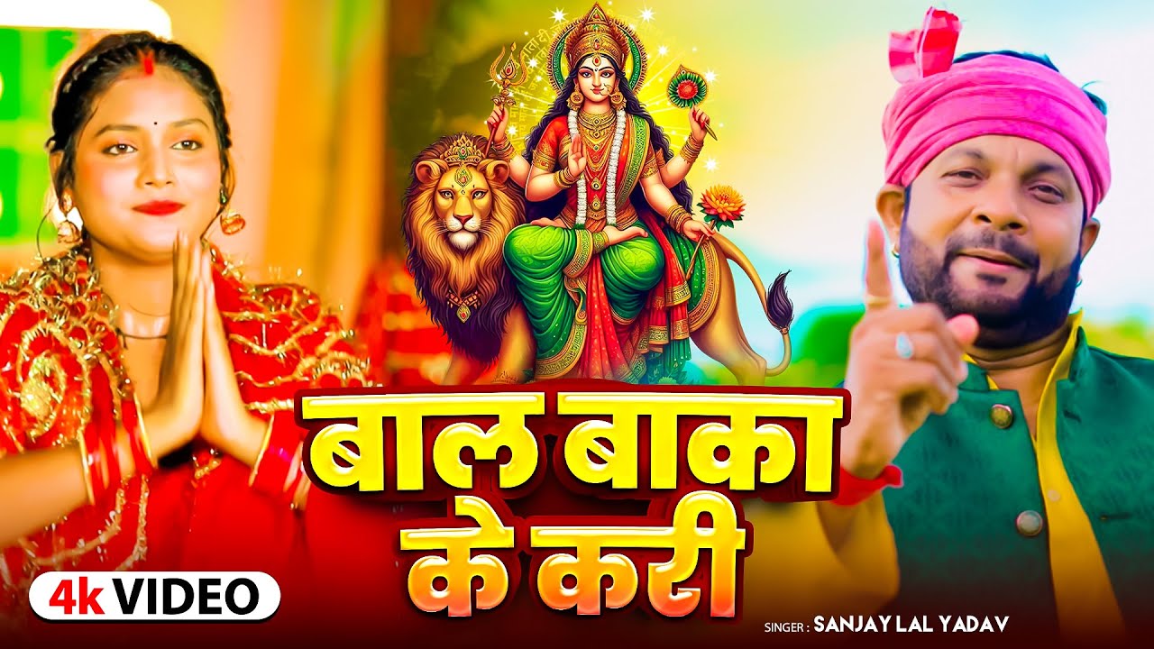 #Video | बाल बाका के करी | #Sanjay Lal Yadav का देवी गीत | Baal Baka Ke Kari | Bhojpuri Devi Bhajan