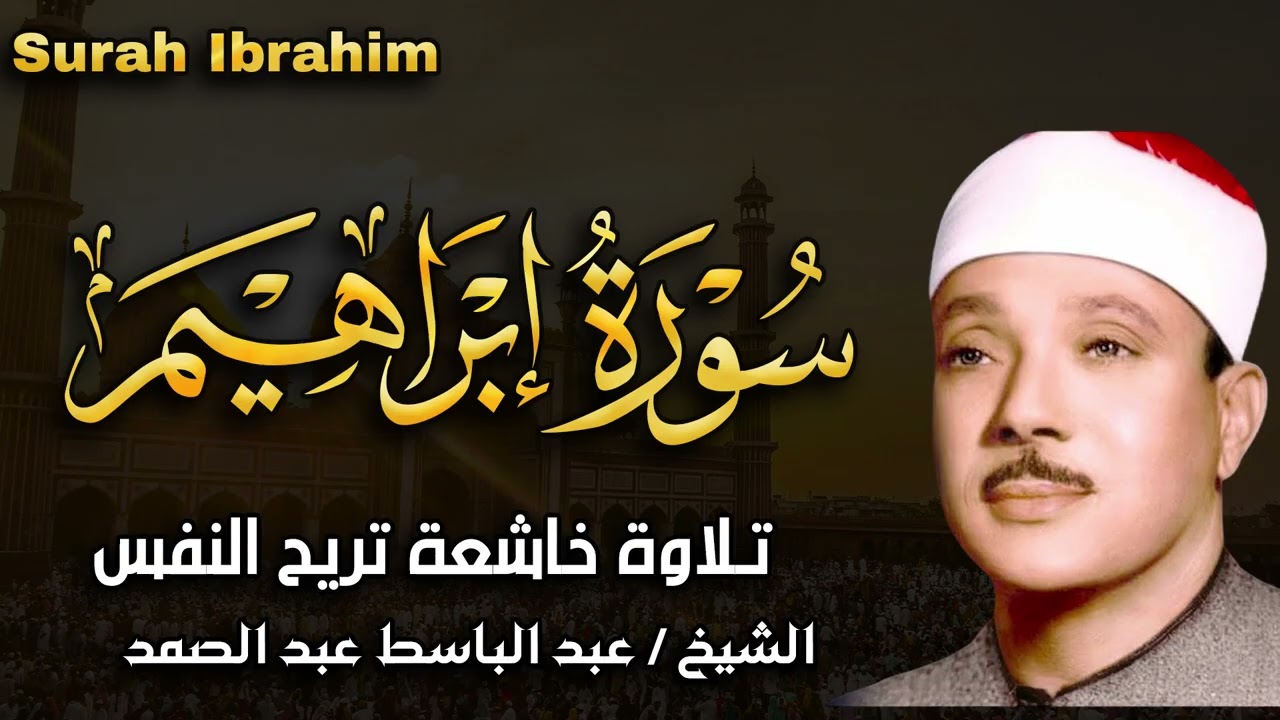 سورة إبراهيم بصوت خاشع يريح القلب للشيخ عبد الباسط عبد الصمد