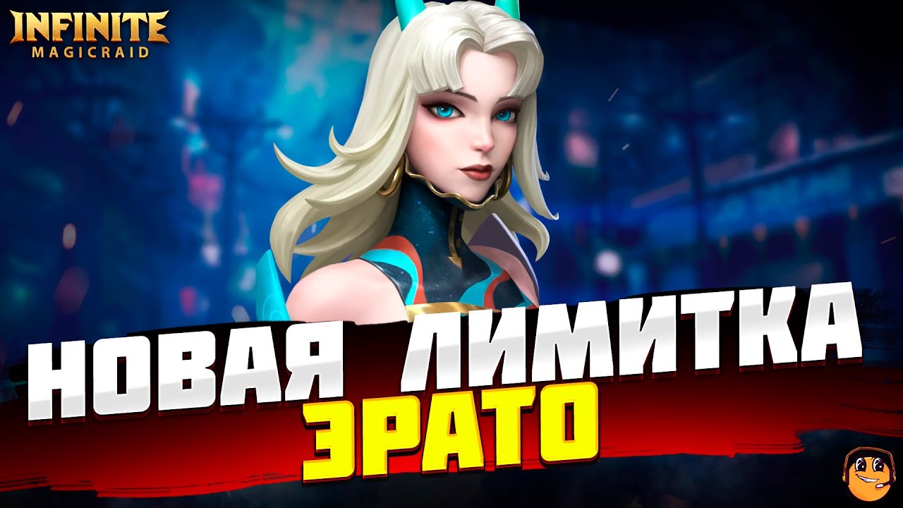 ЭРАТО INFINITE MAGICRAID - ТОП ЛИМИТКА INFINITE MAGICRAID - Эрато infinite magicraid обзор