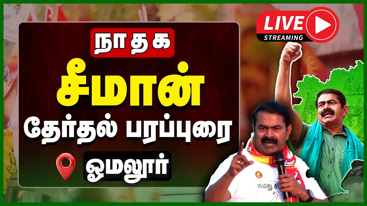 🔴LIVE : ஓமலூர் தொகுதி சீமான் தேர்தல் வாகனப் பரப்புரை | NTK Seeman Election Campaign | TN Election