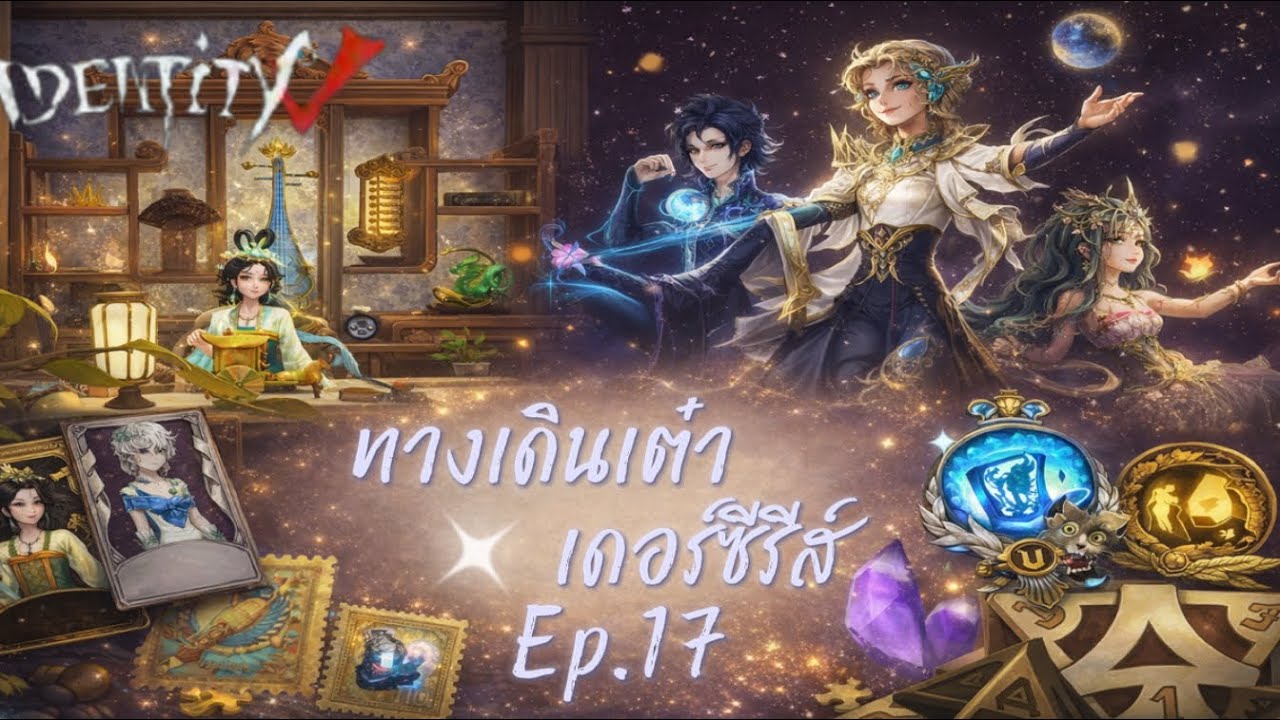 Identity v | เปิกทางเดินเต๋าเดอร์ซีรีส์Ep.17 คลิปแรกของS41 รวยแต่เกลือ