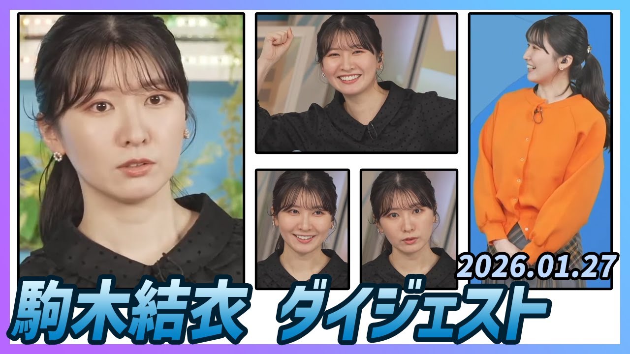 【駒木結衣】 ダイジェスト 2026年1月27日