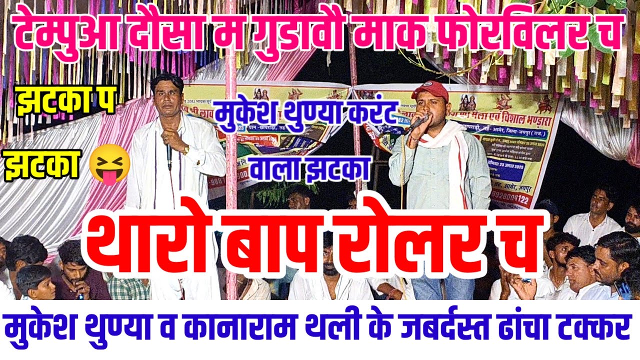 कानाराम थली ने मुकेश थुण्या के दिया करंट वाला झटका 😝 थारो बाप रोलर च 😁 Meenawati Dangal 