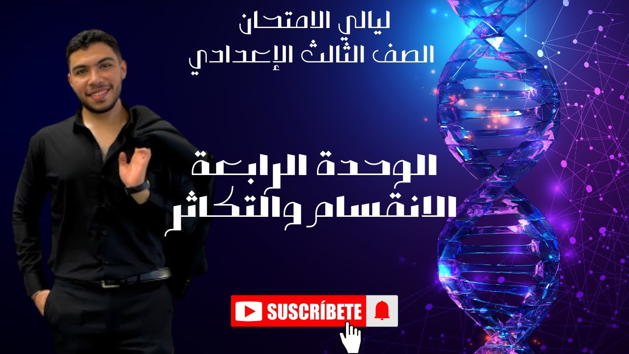 مراجعة الوحدة الرابعة (اهم وحدة) ثالثة اعدادي ترم اول في ربع ساعة.
