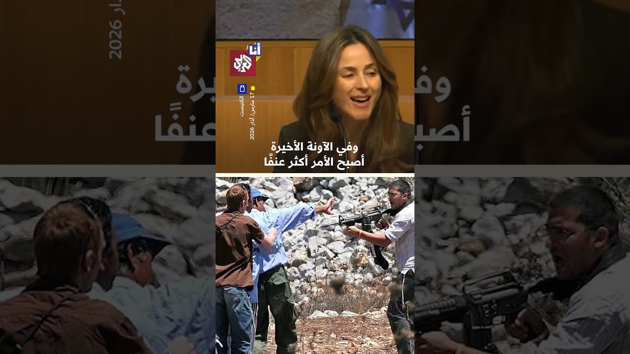 عضوة في الكنيست الإسرائيلي تكشف عن 