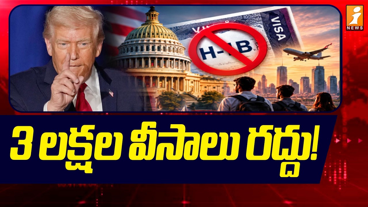 US Visa News 2026 : 3 లక్షల వీసాలు రద్దు! - iNews