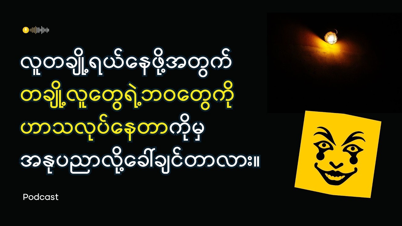 လူတချို့ရယ်နေဖို့အတွက် တချို့လူတွေရဲ့ဘဝတွေကို ဟာသလုပ်နေတာကိုမှ အနုပညာလို့ခေါ်ချင်တာလား