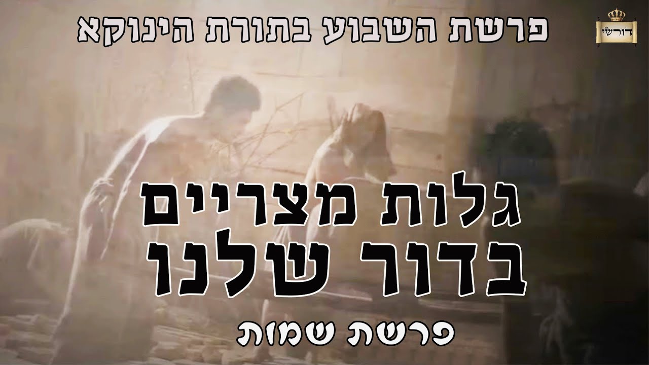 פרשת השבוע בתורת הינוקא - יציאת מצרים בכל דור פרשת שמות |הרב יחזקאל צמח, מתלמידי הגאון הינוקא שליטא