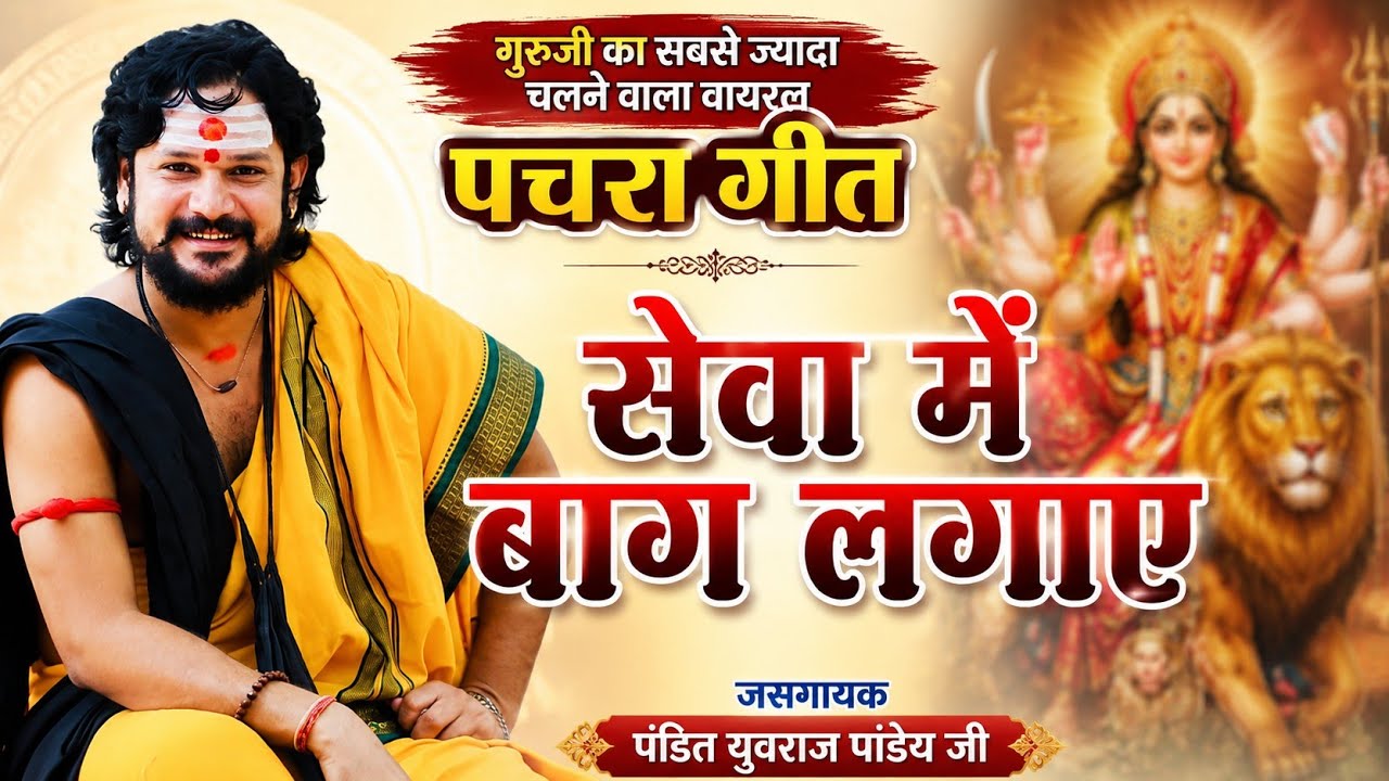 जस पचरा गीत_pandit yuvraj pandey ji jas geet/cg jasgeet song/purana mata sewa geet/jasgeet song