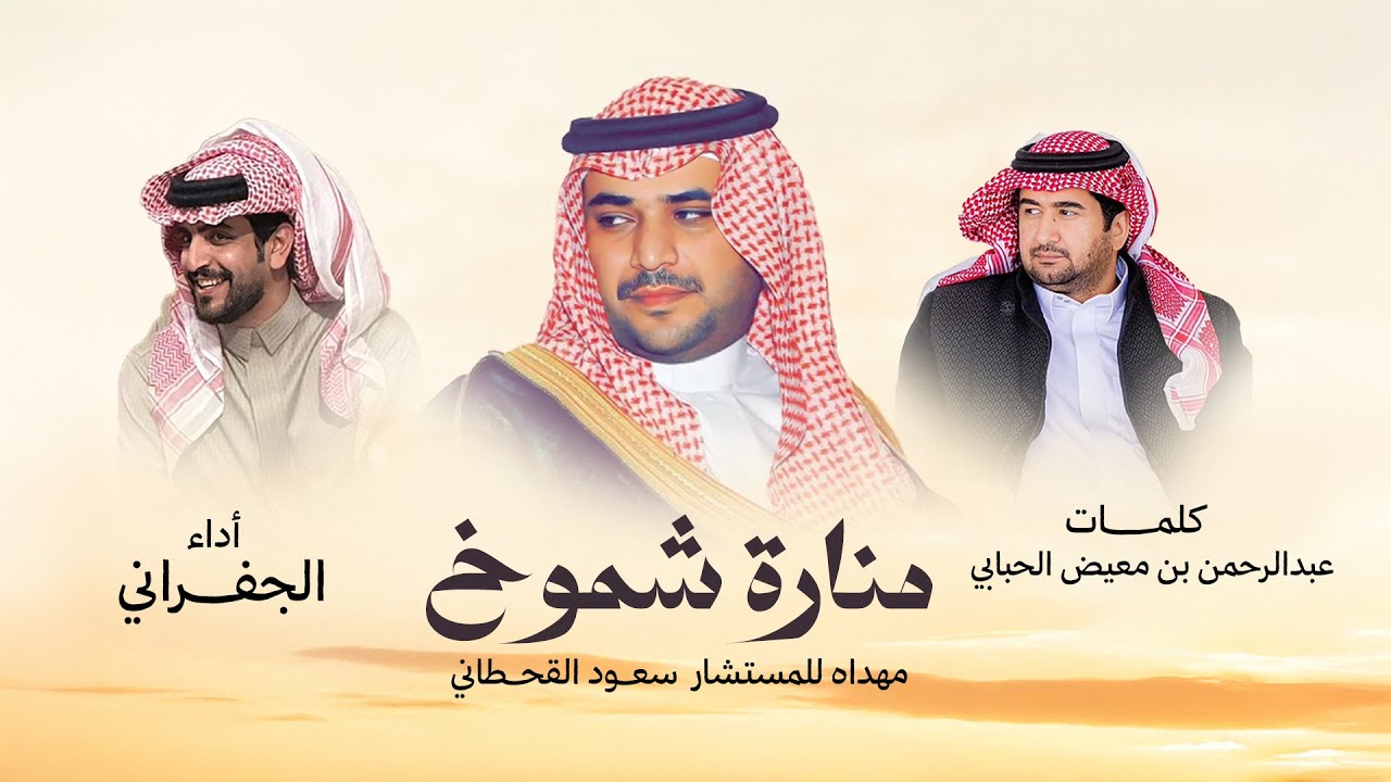 الجفراني - منارة شموخ (المستشار سعود القحطاني) | 2025