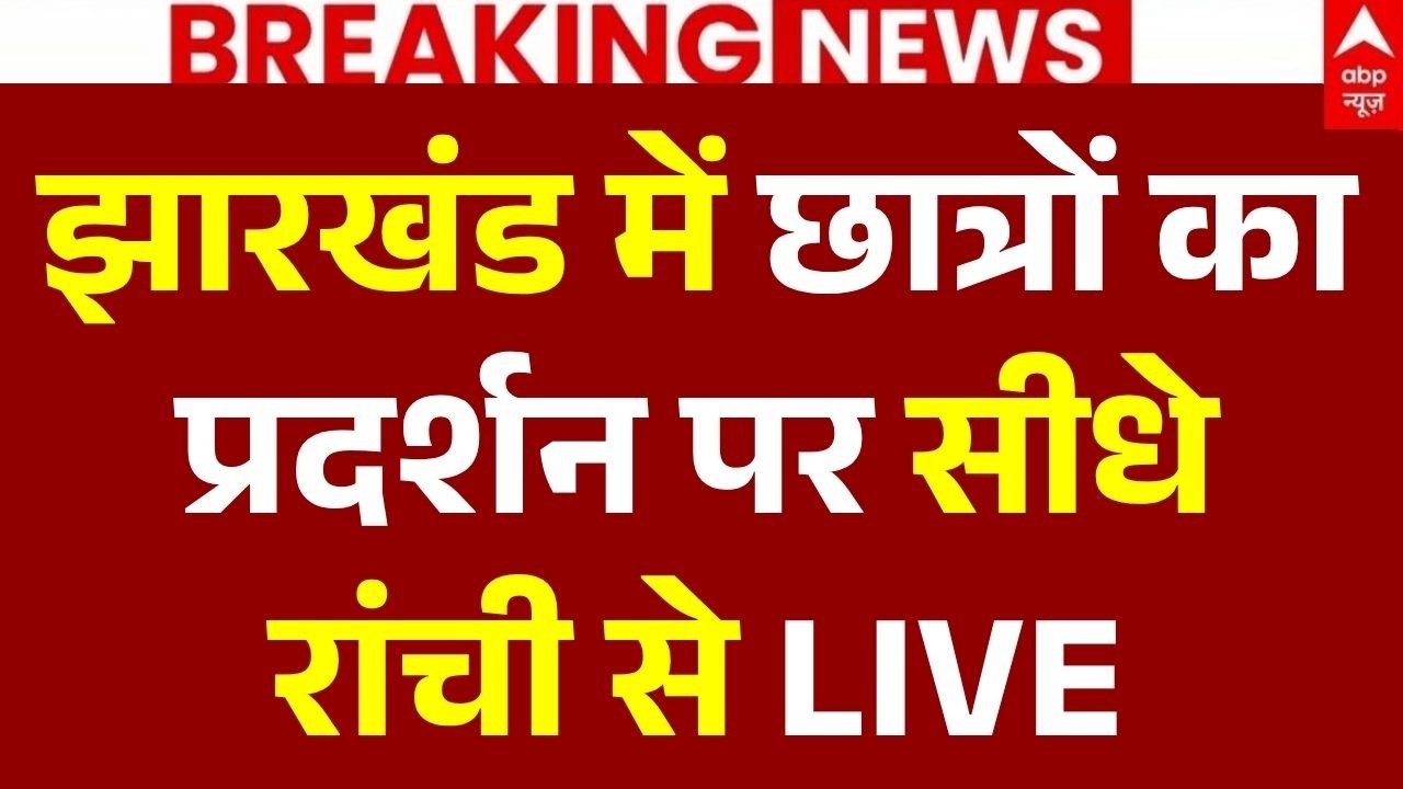 Jharkhand Student Protest News LIVE: झारखंड में छात्रों का प्रदर्शन पर सीधे रांची से LIVE | Breaking