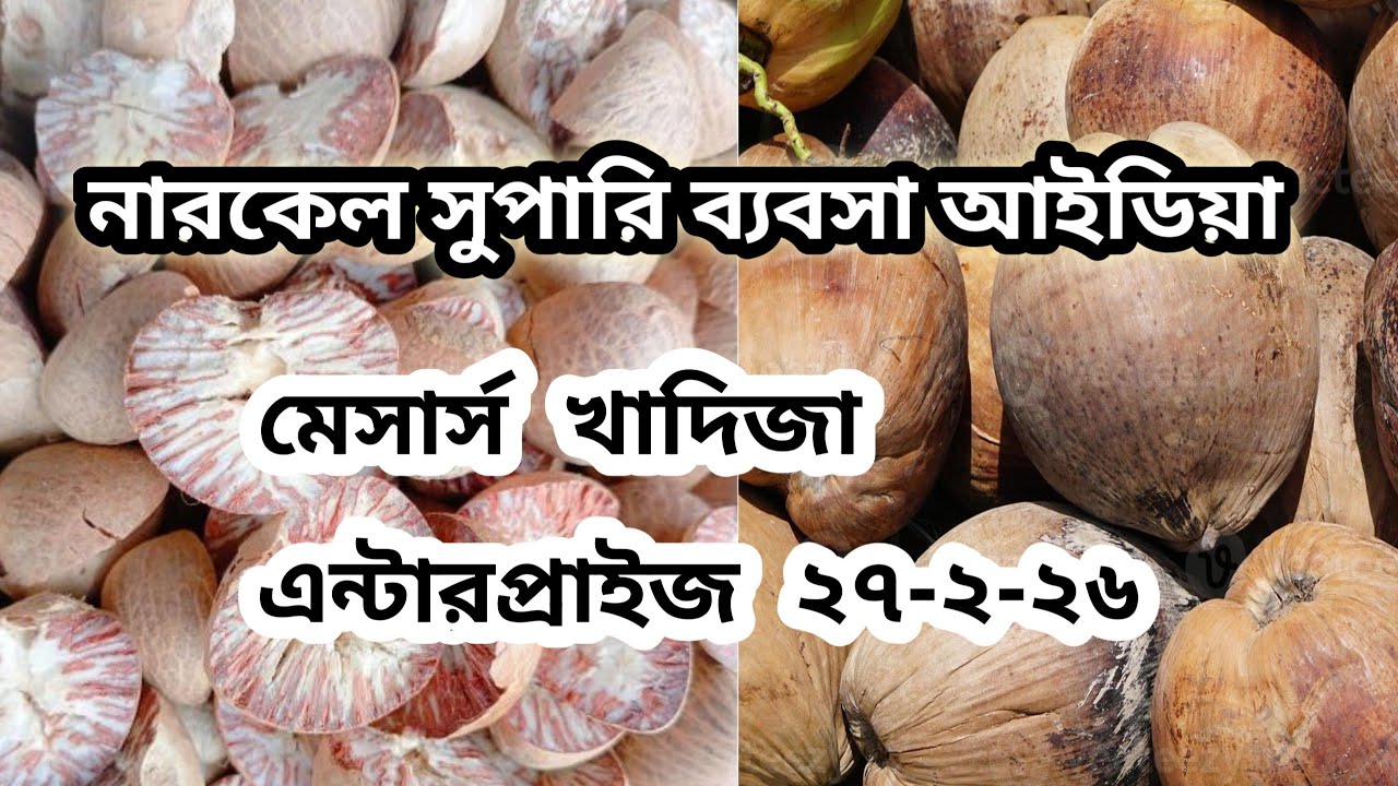 নারকেল সুপারি ব্যবসা আইডিয়া  মেসার্স খাদিজা এন্টারপ্রাইজ ২৭-২-২৬