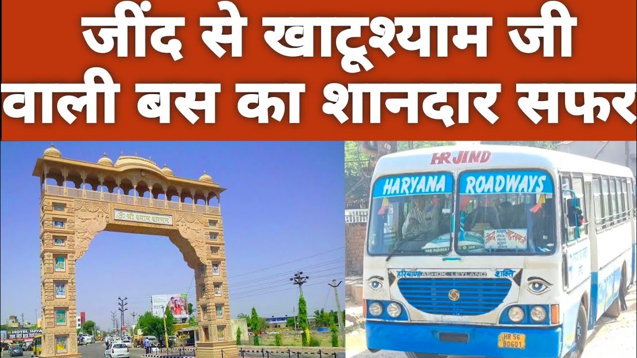 जींद से खाटूश्याम जी बस में कैसे जाएं || Haryana Roadways Jind to Khatushyamji via Bhiwani Jhunjnu