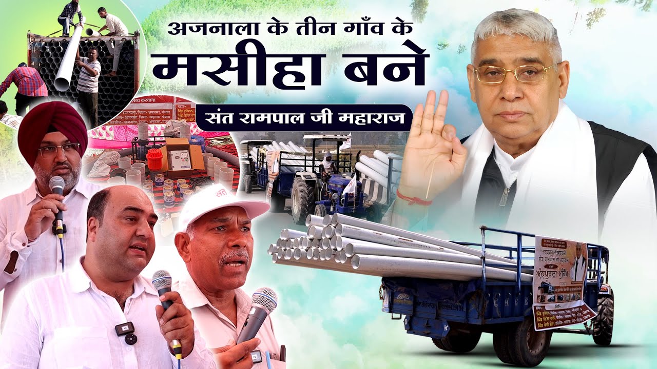 अजनाला (अमृतसर, पंजाब) के तीन गाँव के मसीहा बने संत रामपाल जी महाराज || SA News Channel