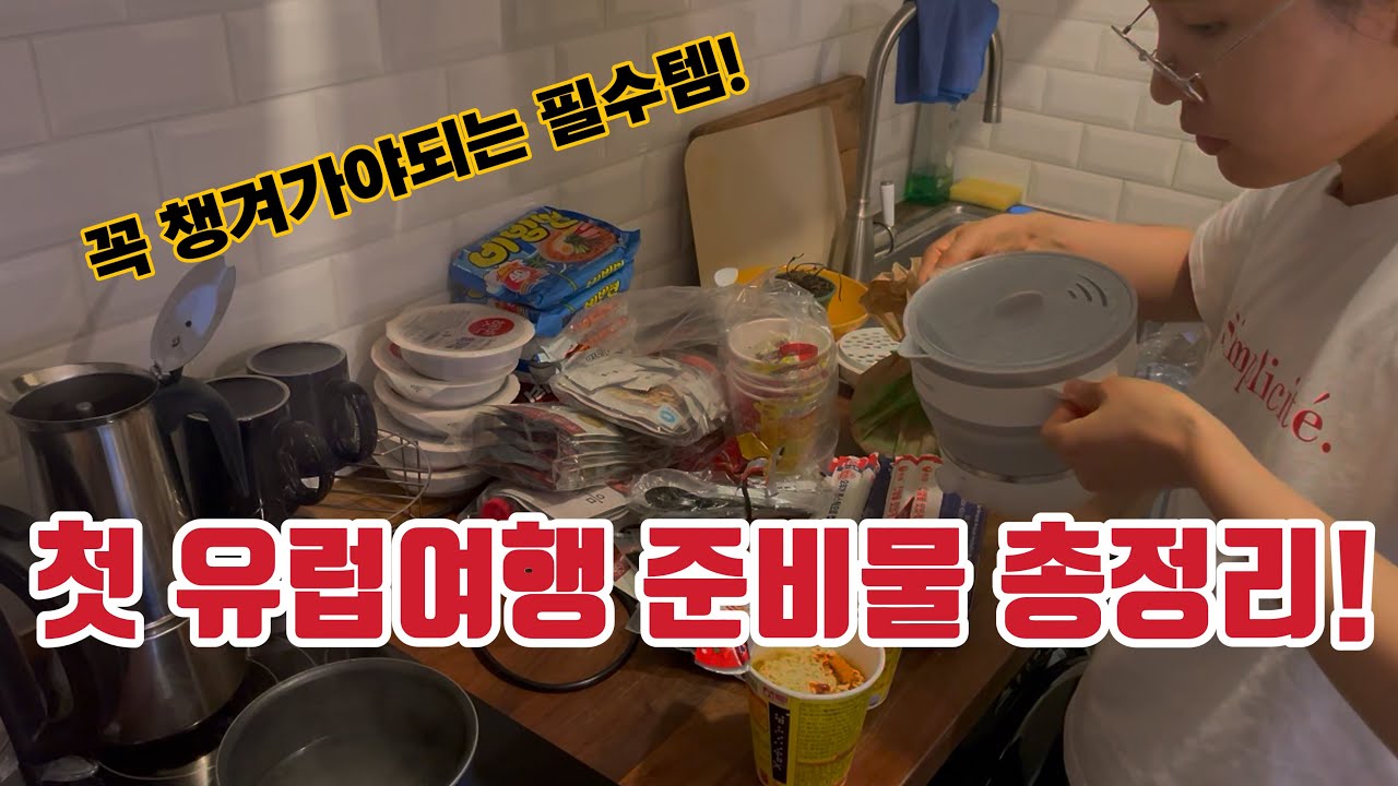 유럽여행시 준비물! 꼭챙겨가야되는 필수템! 실제로 저희가 유럽여행에서 필요성을 뼈져리게 느꼈어요.유럽여행 짐싸기