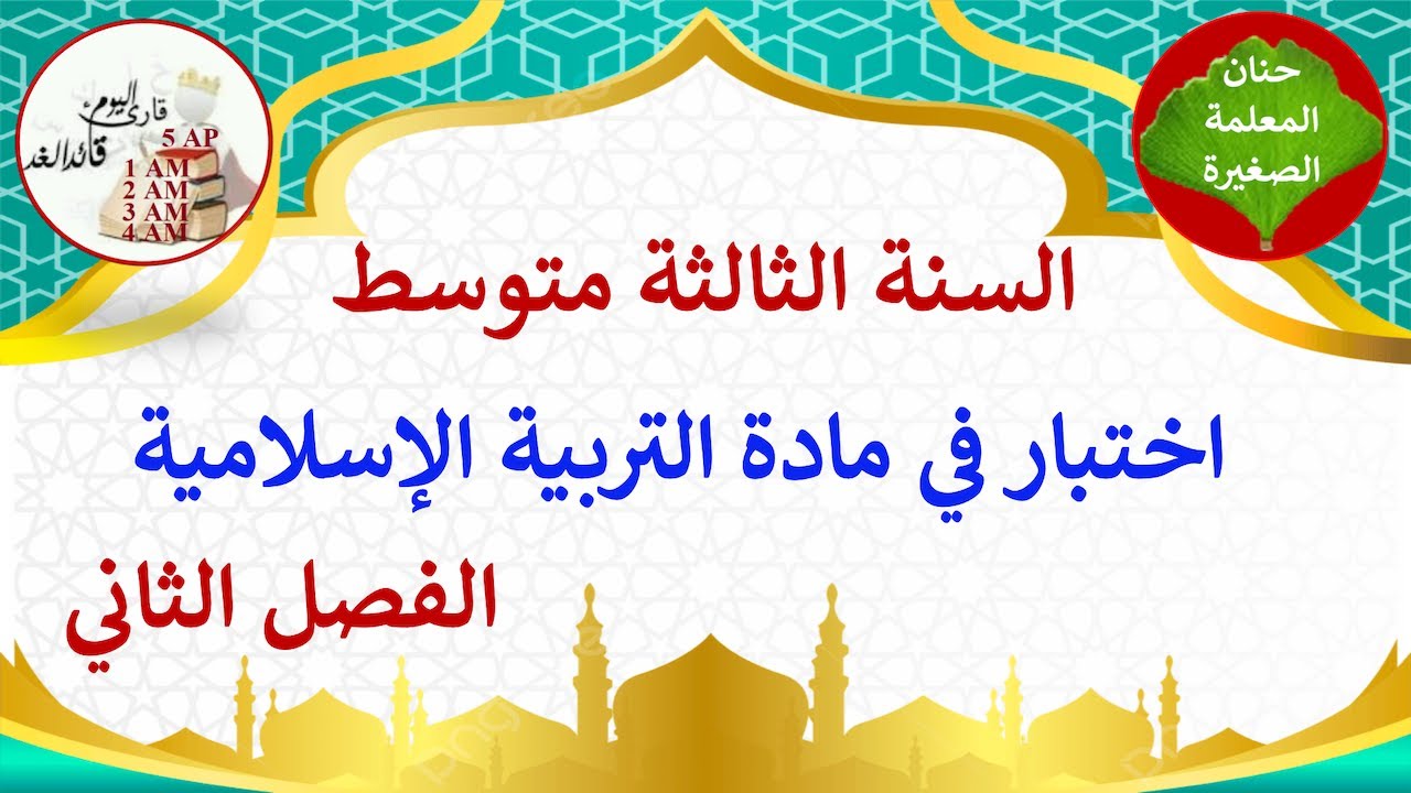 اختبار في التربية الإسلامية للفصل الثاني السنة الثالثة متوسط مع وضعية إدماجية جاهزة