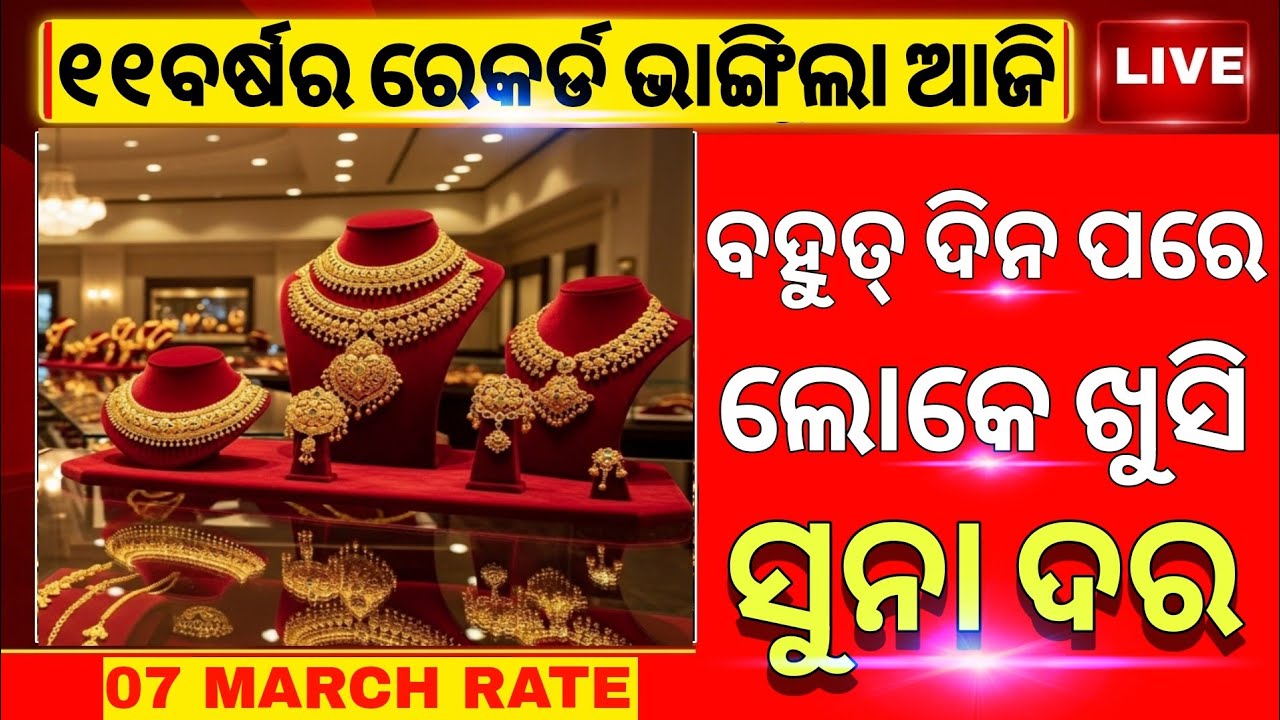 💥 Ajira Suna Dara | Gold Price Today Odisha | Aji Sona Rate Ketee, march 7