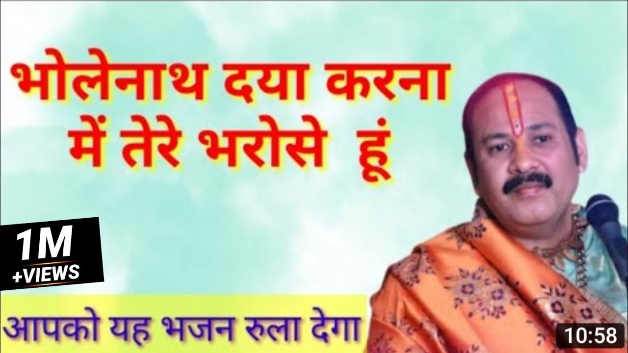 भोलेनाथ दया करना, मैं तेरे भरोसे हूं। @panditpradeepmishraofficial #bhajan
