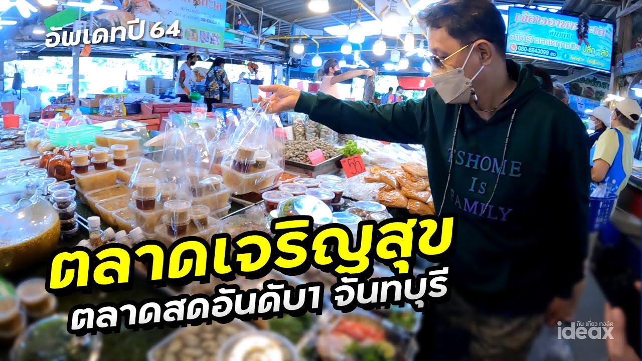 ตลาดเจริญสุข อัพเดทล่าสุด ตลาดสดอันดับ1 ช่วงโควิดซา จันทบุรี  | iDEAX