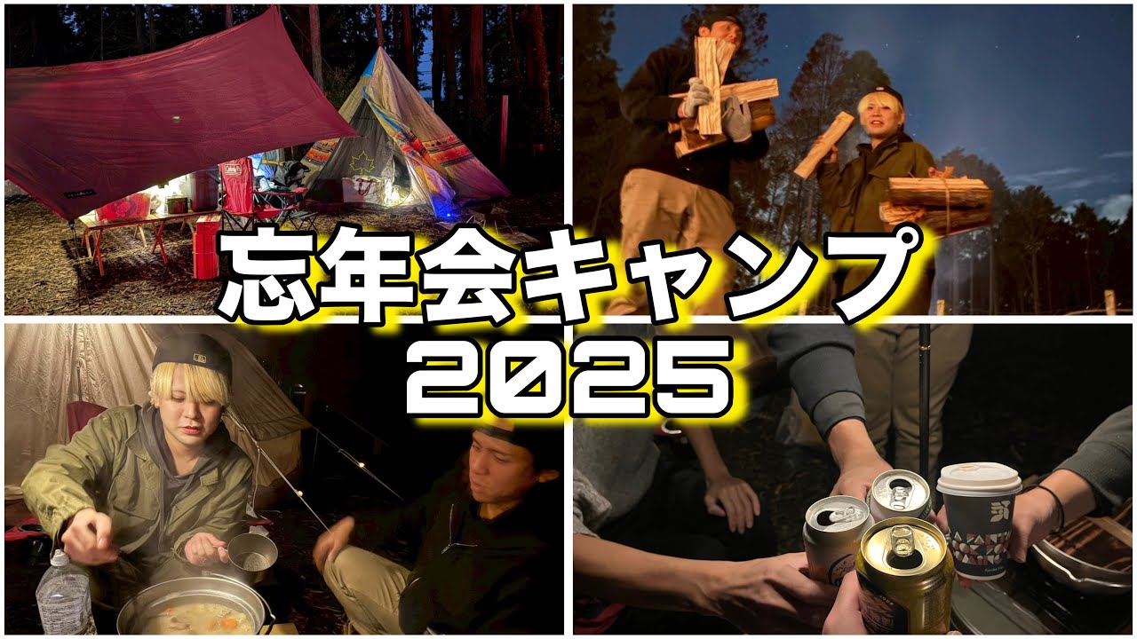 【年末キャンプ】2025年忘年会キャンプが最高すぎた…🏕️2025年もありがとうございました。
