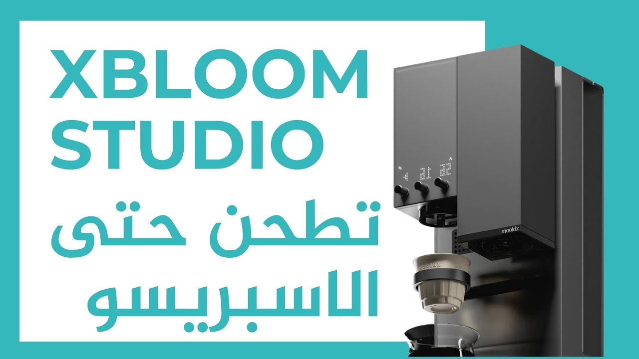 جهاز ذكي لتحضير القهوة Xbloom Studio
