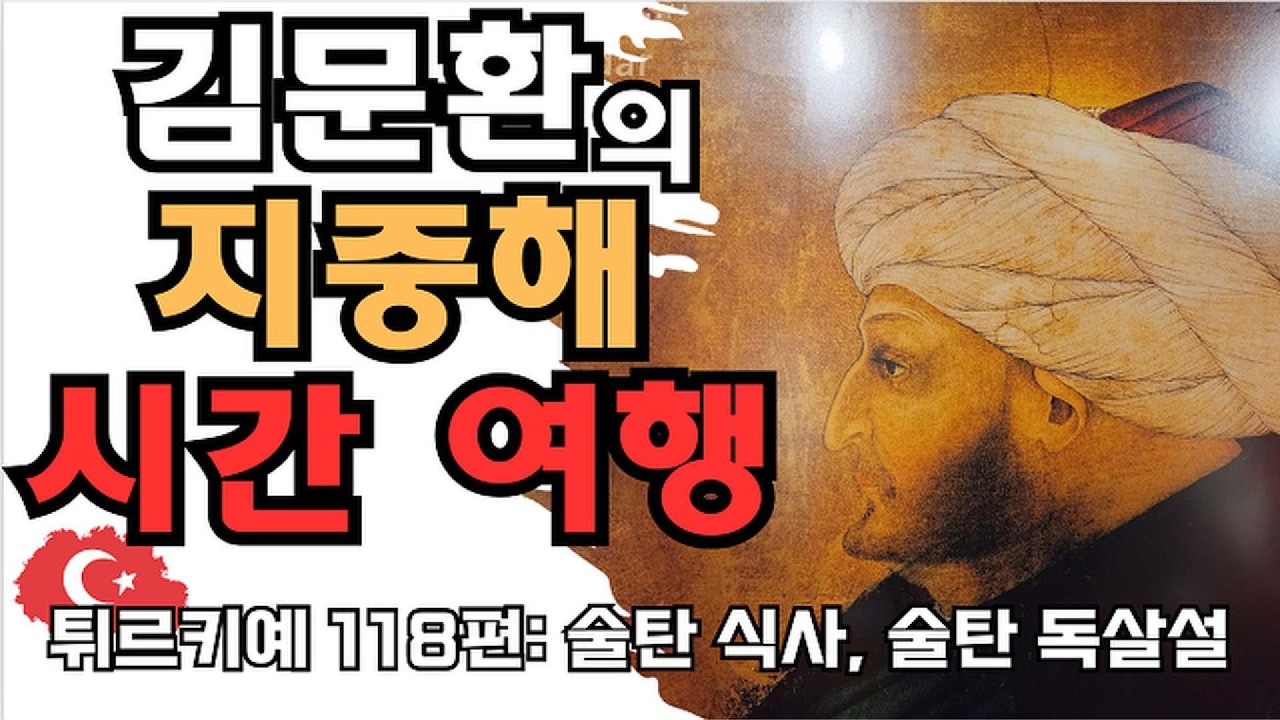 튀르키예 역사예술기행 118편: 토카프 술탄의 식사와 독살설