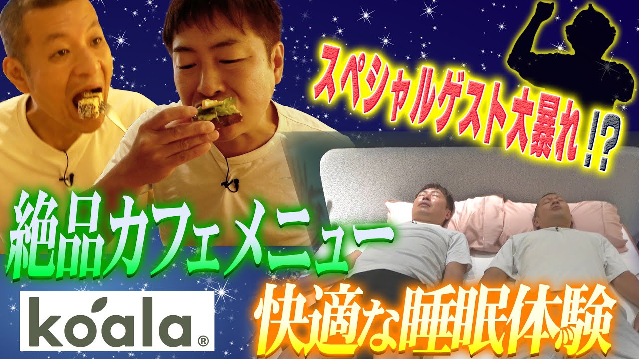 【極上の睡眠体験を求めて】話題のコアラマットレスを体験！🐨🌿