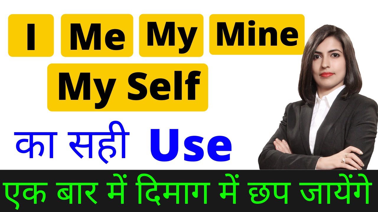 I, Me, My, Mine, My Self का सही Use in English Speaking | Learn English by Kanchan Vidyaसा