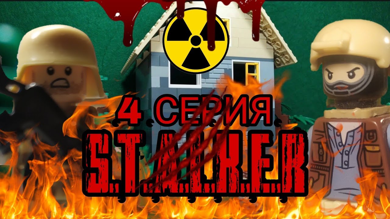 Лего S.T.A.L.K.E.R 4 серия / LEGO S.T.A.L.K.E.R part 4