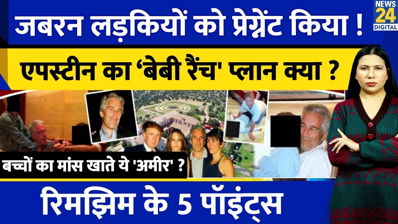 Epstein Files New Secret : Pregnant Girls & Story of Baby Ranch l Super Race l Rimjhim Ke 5 Points