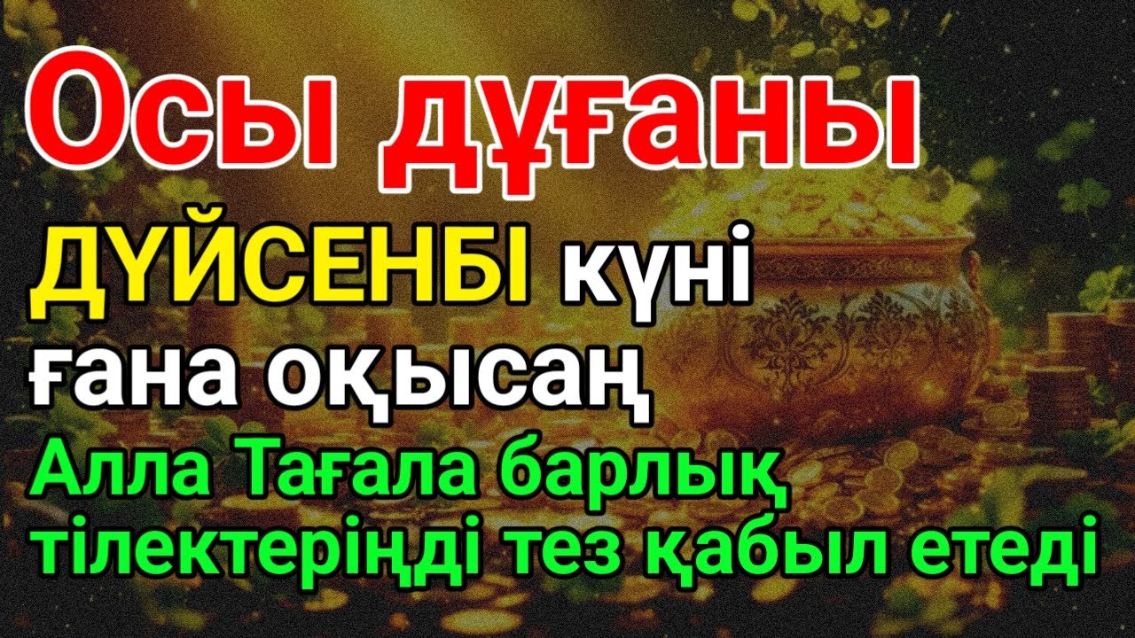 ДҮЙСЕНБІ күні 5 минут оқыңыз — Алла ризықты көбейтеді, барлық ісіңіз оңға басады! #duaforrizq ✨💰