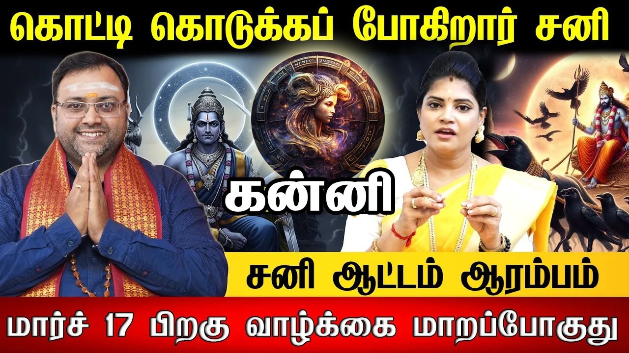 கன்னி மார்ச் 6 வாக்கிய சனி பெயர்ச்சி பலன்களும் பரிகாரங்களும்! | Virgo | vakkiya sani peyarchi 2026 |