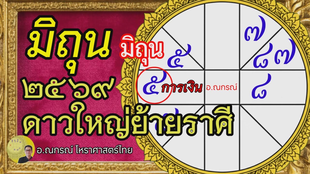 ลัคนาราศีมิถุน 2569 ดาวใหญ่ย้ายราศี โหราศาสตร์ไทย
